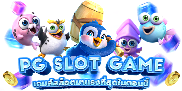 สล็อต PG เว็บตรงไม่ผ่านเอเย่นต์