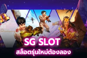 สล็อต SG Slot เครดิตฟรี