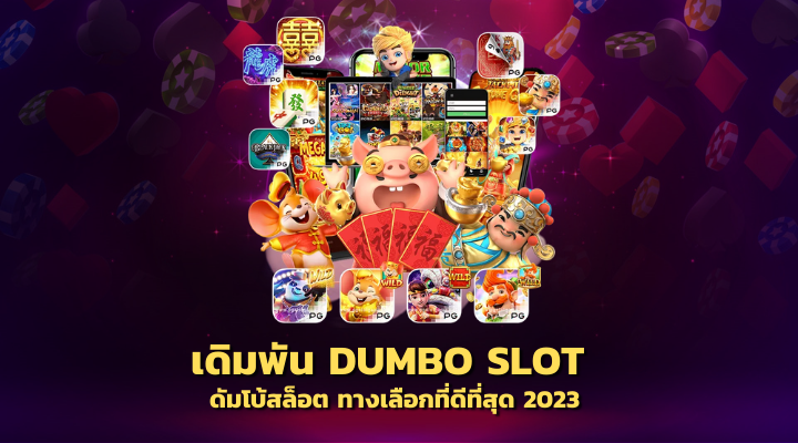 เดิมพัน Dumbo Slot ดัมโบ้สล็อต ทางเลือกที่ดีที่สุด 2023