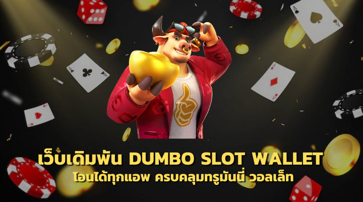 Dumbo Slot Wallet โอนได้ทุกแอพ ครบคลุมทรูมันนี่ วอลเล็ท