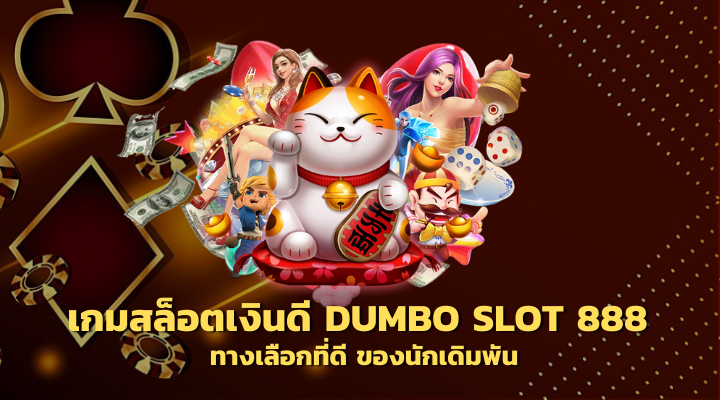 ทางเข้า Dumbo Slot 888 ทางเลือกที่ดี ของนักเดิมพัน